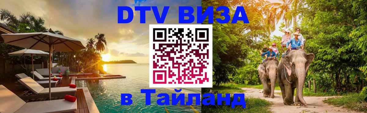 Сколько стоит виза DTV в Тайланд 