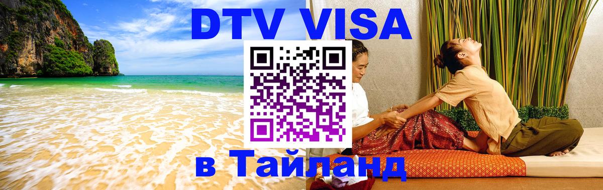 DTV Виза в Тайланд для россиян 