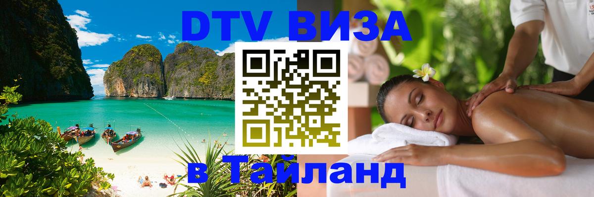 Стоимость и условия DTV визы — оформление в Таиланд под ключ - Стоимость и условия DTV визы — оформление в Таиланд под ключ -
